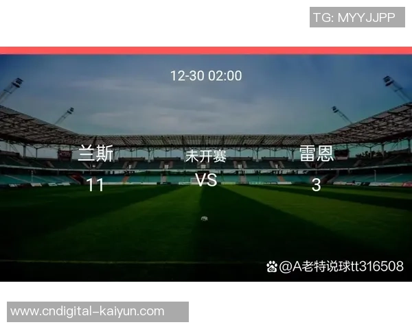 兰斯对雷恩比赛结果分析及比分预测详解